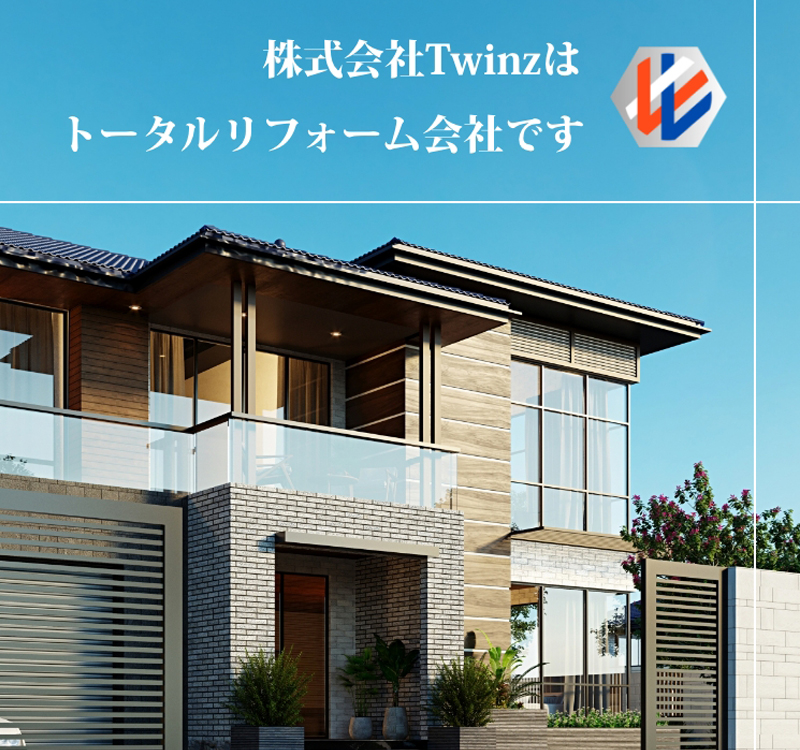 株式会社Twinzはトータルリフォーム会社です