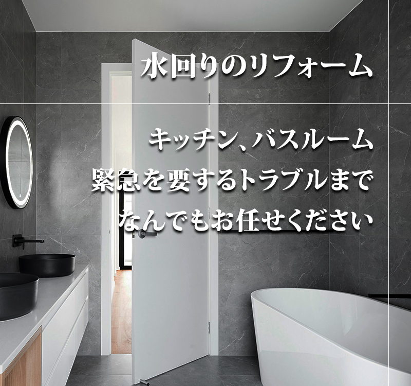 水回りのリフォーム